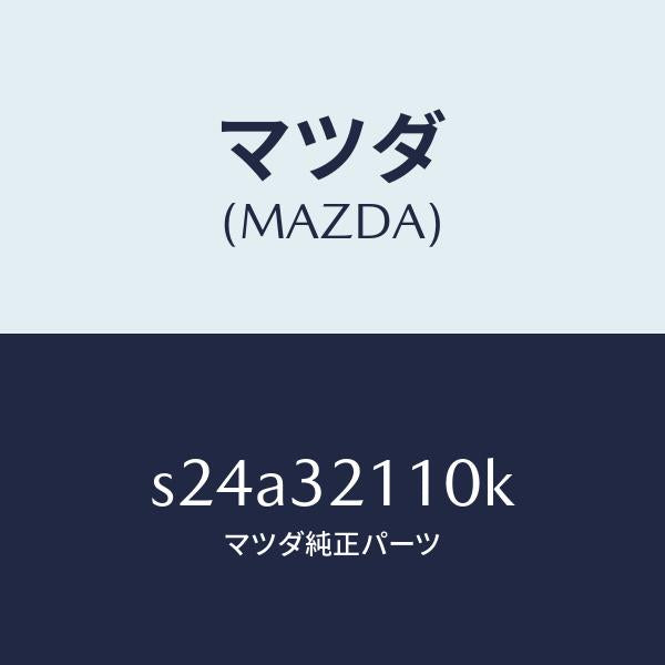 マツダ（MAZDA）ギヤー ステアリング/マツダ純正部品/ボンゴ/ハイブリッド関連/S24A32110K(S24A-32-110K)