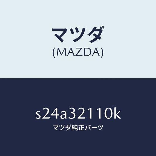 マツダ（MAZDA）ギヤー ステアリング/マツダ純正部品/ボンゴ/ハイブリッド関連/S24A32110K(S24A-32-110K)