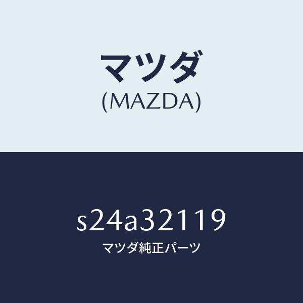 マツダ（MAZDA）ラツク ステアリング ギヤー/マツダ純正部品/ボンゴ/ハイブリッド関連/S24A32119(S24A-32-119)