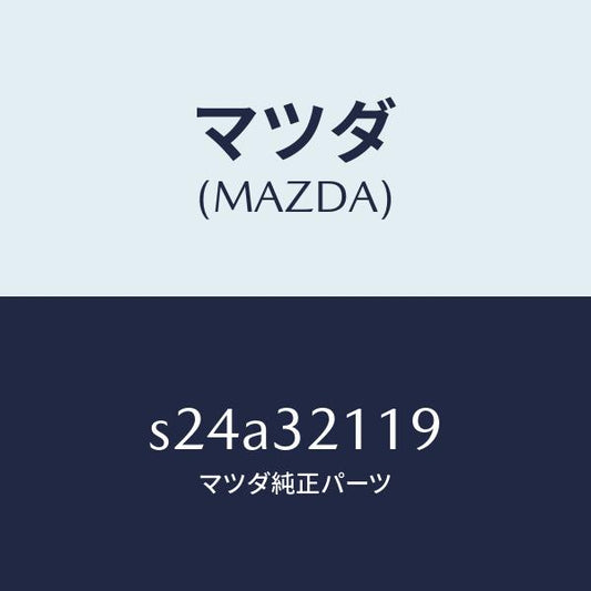 マツダ（MAZDA）ラツク ステアリング ギヤー/マツダ純正部品/ボンゴ/ハイブリッド関連/S24A32119(S24A-32-119)