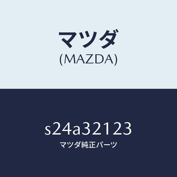 マツダ（MAZDA）ラバー マウンテイング/マツダ純正部品/ボンゴ/ハイブリッド関連/S24A32123(S24A-32-123)