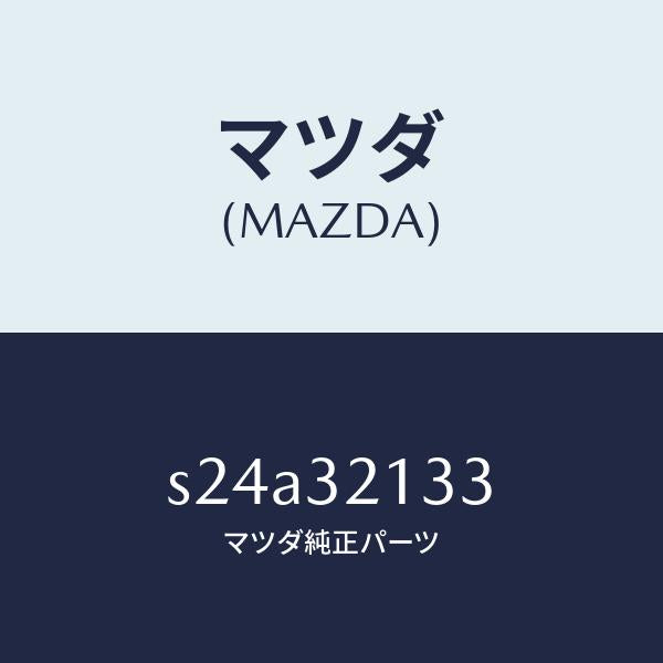マツダ（MAZDA）プレート クランプ/マツダ純正部品/ボンゴ/ハイブリッド関連/S24A32133(S24A-32-133)