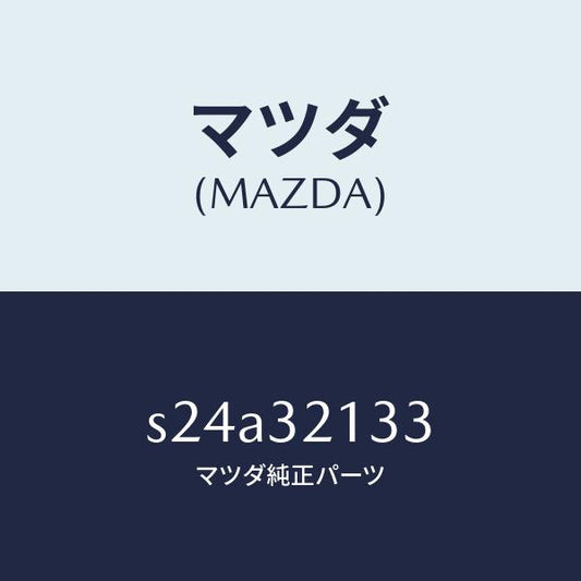 マツダ（MAZDA）プレート クランプ/マツダ純正部品/ボンゴ/ハイブリッド関連/S24A32133(S24A-32-133)