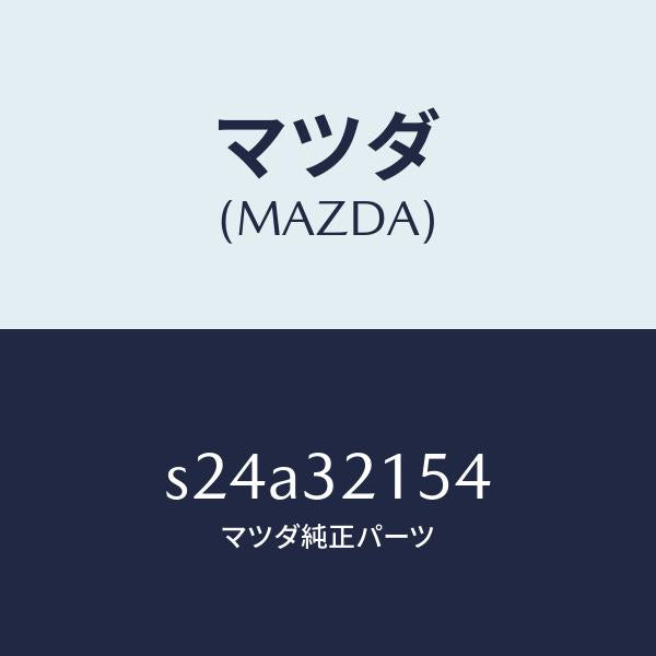 マツダ（MAZDA）ホルダー ステアリング ギヤー/マツダ純正部品/ボンゴ/ハイブリッド関連/S24A32154(S24A-32-154)