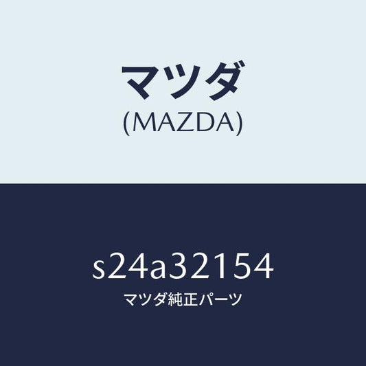 マツダ（MAZDA）ホルダー ステアリング ギヤー/マツダ純正部品/ボンゴ/ハイブリッド関連/S24A32154(S24A-32-154)