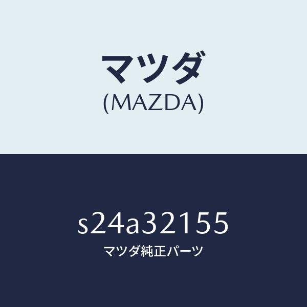 マツダ（MAZDA）ホルダー ステアリング/マツダ純正部品/ボンゴ/ハイブリッド関連/S24A32155(S24A-32-155)