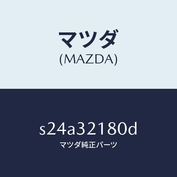 マツダ（MAZDA）シール キツト ステアリング ギヤー/マツダ純正部品/ボンゴ/ハイブリッド関連/S24A32180D(S24A-32-180D)