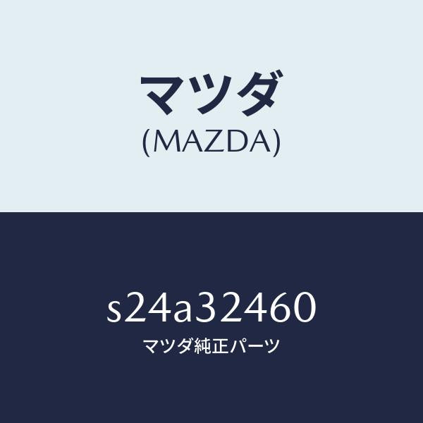 マツダ（MAZDA）パイプ プレツシヤー/マツダ純正部品/ボンゴ/ハイブリッド関連/S24A32460(S24A-32-460)