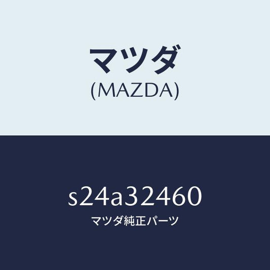 マツダ（MAZDA）パイプ プレツシヤー/マツダ純正部品/ボンゴ/ハイブリッド関連/S24A32460(S24A-32-460)