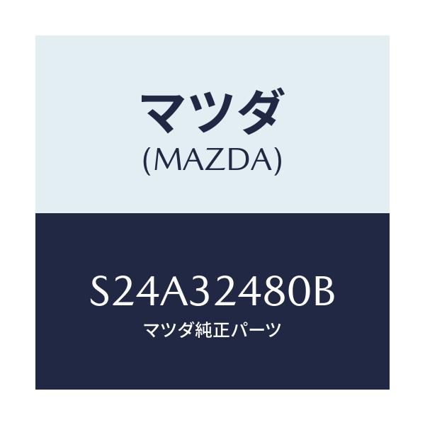 マツダ(MAZDA) パイプ リターン/ボンゴ/ハイブリッド関連/マツダ純正部品/S24A32480B(S24A-32-480B)