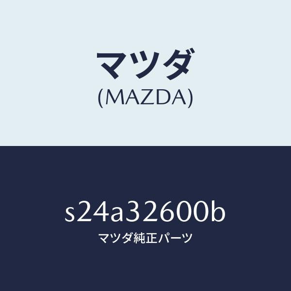 マツダ（MAZDA）ポンプ パワー ステアリング/マツダ純正部品/ボンゴ/ハイブリッド関連/S24A32600B(S24A-32-600B)