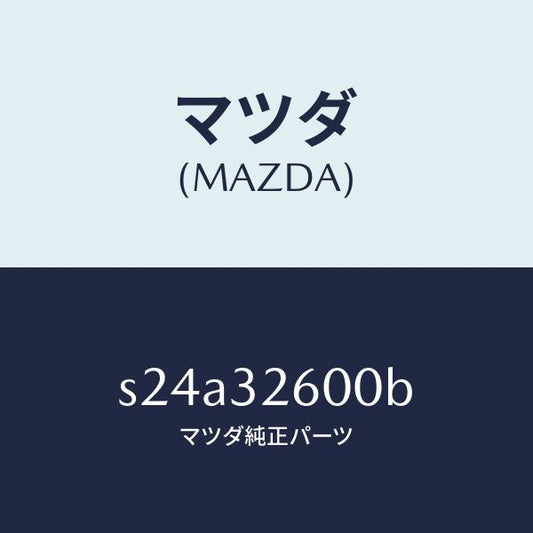 マツダ（MAZDA）ポンプ パワー ステアリング/マツダ純正部品/ボンゴ/ハイブリッド関連/S24A32600B(S24A-32-600B)