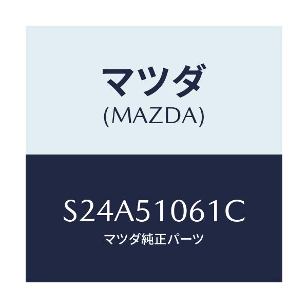 マツダ(MAZDA) レンズ（Ｒ） フロントコンビ．/ボンゴ/ランプ/マツダ純正部品/S24A51061C(S24A-51-061C)