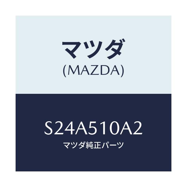 マツダ(MAZDA) ガスケツト（Ｒ） フロントコンビ．/ボンゴ/ランプ/マツダ純正部品/S24A510A2(S24A-51-0A2)