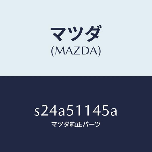 マツダ（MAZDA）コード リヤー コンビ/マツダ純正部品/ボンゴ/ランプ/S24A51145A(S24A-51-145A)