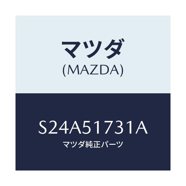 マツダ(MAZDA) マスコツト ラジエターグリル/ボンゴ/ランプ/マツダ純正部品/S24A51731A(S24A-51-731A)