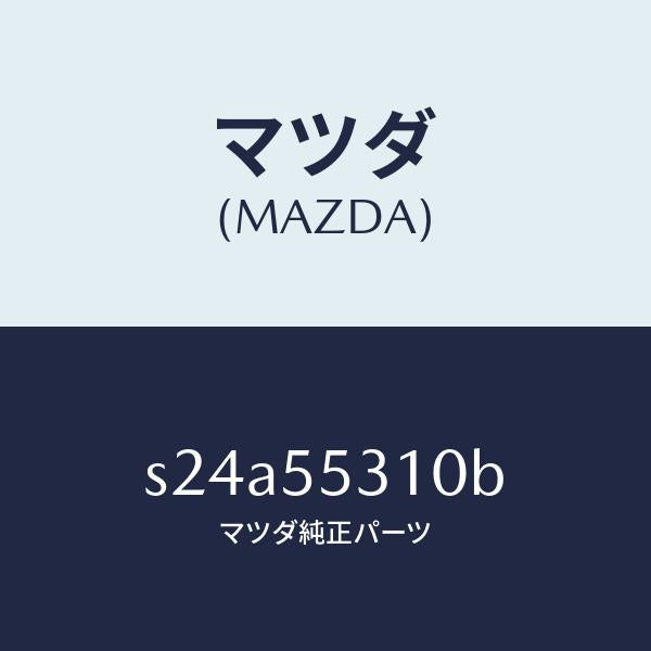 マツダ（MAZDA）パネル スイツチ/マツダ純正部品/ボンゴ/ダッシュボード/S24A55310B(S24A-55-310B)