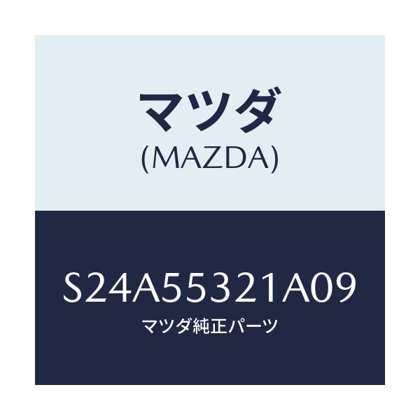 マツダ(MAZDA) パネル スイツチ/ボンゴ/ダッシュボード/マツダ純正部品/S24A55321A09(S24A-55-321A0)