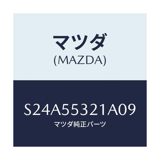 マツダ(MAZDA) パネル スイツチ/ボンゴ/ダッシュボード/マツダ純正部品/S24A55321A09(S24A-55-321A0)