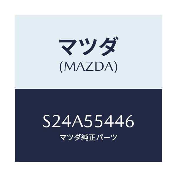 マツダ(MAZDA) プレート ウインド/ボンゴ/ダッシュボード/マツダ純正部品/S24A55446(S24A-55-446)