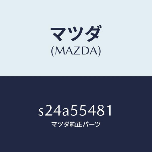 マツダ（MAZDA）メーター コンビネーシヨン/マツダ純正部品/ボンゴ/ダッシュボード/S24A55481(S24A-55-481)