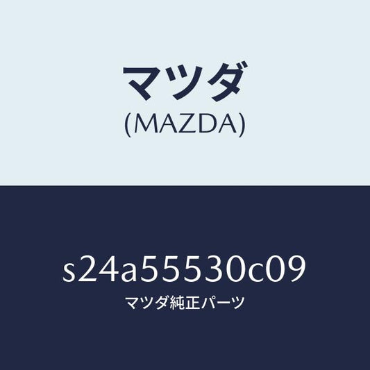 マツダ（MAZDA）グリル スピーカー/マツダ純正部品/ボンゴ/ダッシュボード/S24A55530C09(S24A-55-530C0)