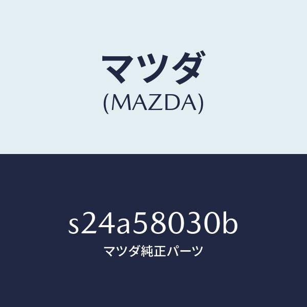 マツダ（MAZDA）パネル(R) F.ドアー アウター/マツダ純正部品/ボンゴ/S24A58030B(S24A-58-030B)