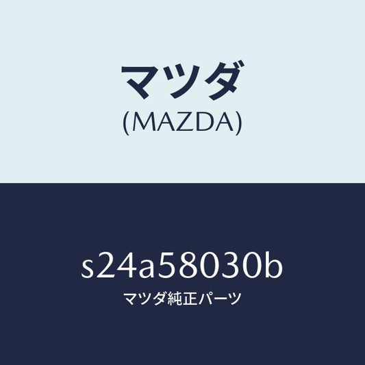 マツダ（MAZDA）パネル(R) F.ドアー アウター/マツダ純正部品/ボンゴ/S24A58030B(S24A-58-030B)