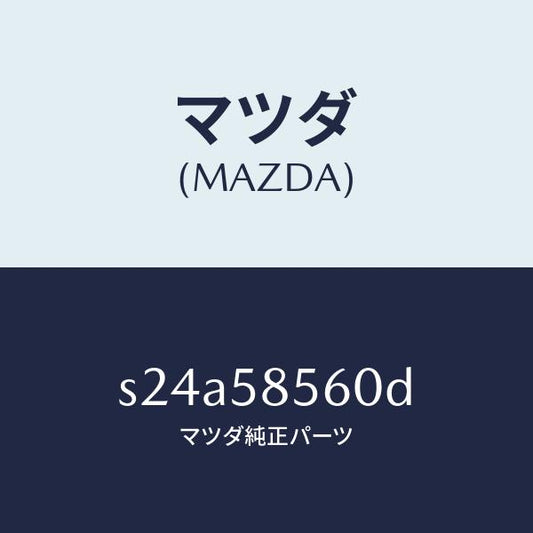 マツダ（MAZDA）レギユレター(R) ウインド/マツダ純正部品/ボンゴ/S24A58560D(S24A-58-560D)