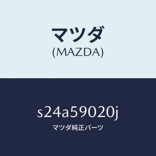 マツダ（MAZDA）ボデー(L) フロントドアー/マツダ純正部品/ボンゴ/S24A59020J(S24A-59-020J)