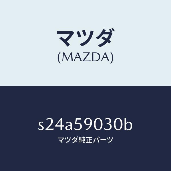 マツダ（MAZDA）パネル(L) F.ドアー アウター/マツダ純正部品/ボンゴ/S24A59030B(S24A-59-030B)