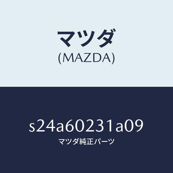 マツダ（MAZDA）カバー(L) コラム/マツダ純正部品/ボンゴ/S24A60231A09(S24A-60-231A0)