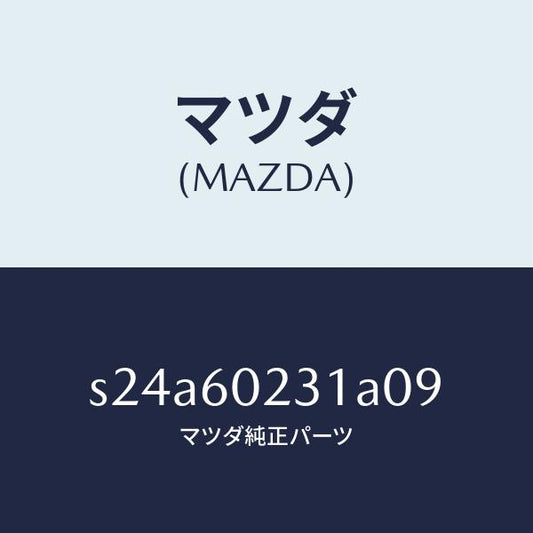 マツダ（MAZDA）カバー(L) コラム/マツダ純正部品/ボンゴ/S24A60231A09(S24A-60-231A0)