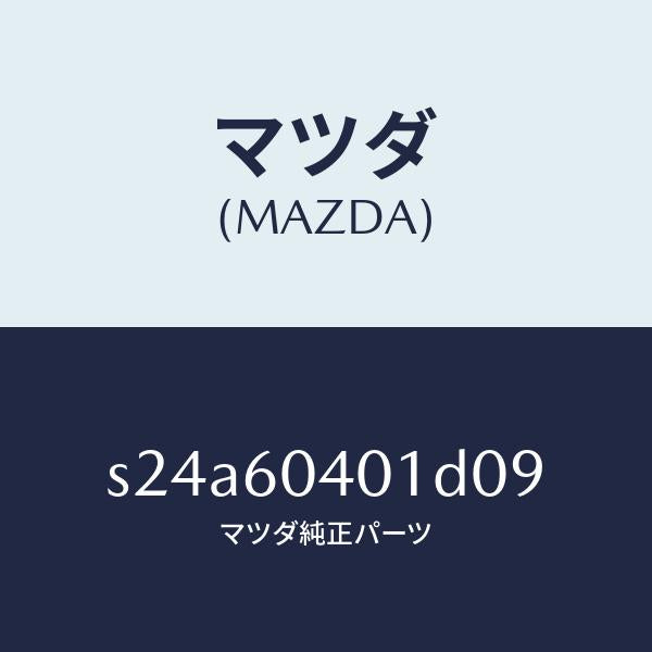 マツダ（MAZDA）フレーム インストルメント パネル/マツダ純正部品/ボンゴ/S24A60401D09(S24A-60-401D0)