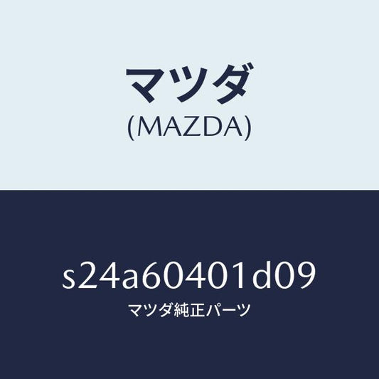 マツダ（MAZDA）フレーム インストルメント パネル/マツダ純正部品/ボンゴ/S24A60401D09(S24A-60-401D0)
