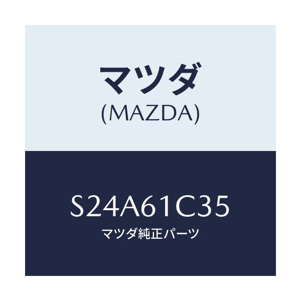 マツダ(MAZDA) ワイヤー モードコントロール/ボンゴ/エアコン/ヒーター/マツダ純正部品/S24A61C35(S24A-61-C35)
