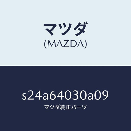 マツダ（MAZDA）ボツクス グローブ/マツダ純正部品/ボンゴ/S24A64030A09(S24A-64-030A0)