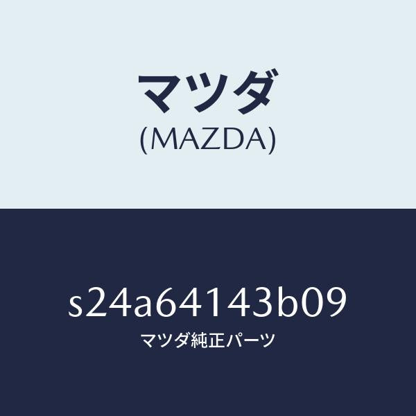 マツダ（MAZDA）ボツクス クラツシユ パツド UP/マツダ純正部品/ボンゴ/S24A64143B09(S24A-64-143B0)