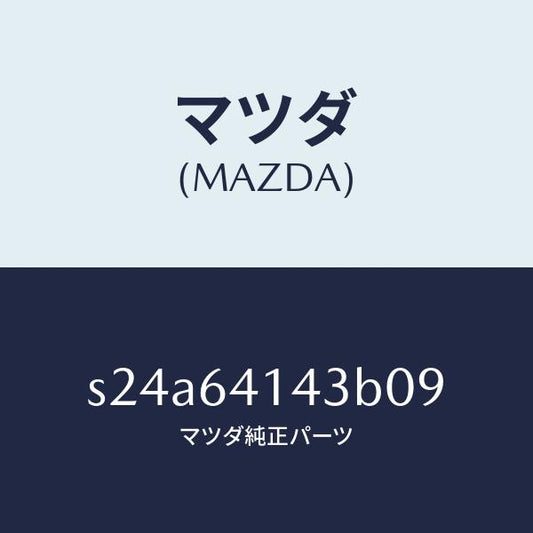 マツダ（MAZDA）ボツクス クラツシユ パツド UP/マツダ純正部品/ボンゴ/S24A64143B09(S24A-64-143B0)