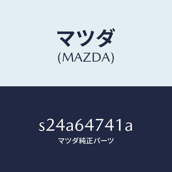 マツダ（MAZDA）ダクト(R)/マツダ純正部品/ボンゴ/S24A64741A(S24A-64-741A)