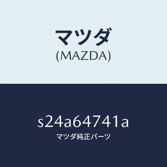 マツダ（MAZDA）ダクト(R)/マツダ純正部品/ボンゴ/S24A64741A(S24A-64-741A)