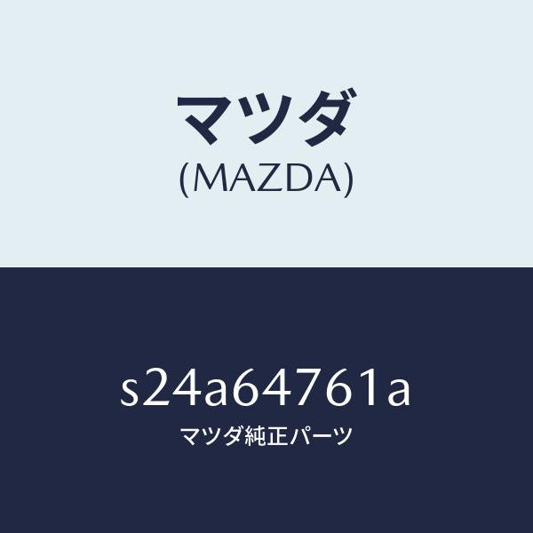 マツダ（MAZDA）ダクト ナチユラル インテーク/マツダ純正部品/ボンゴ/S24A64761A(S24A-64-761A)