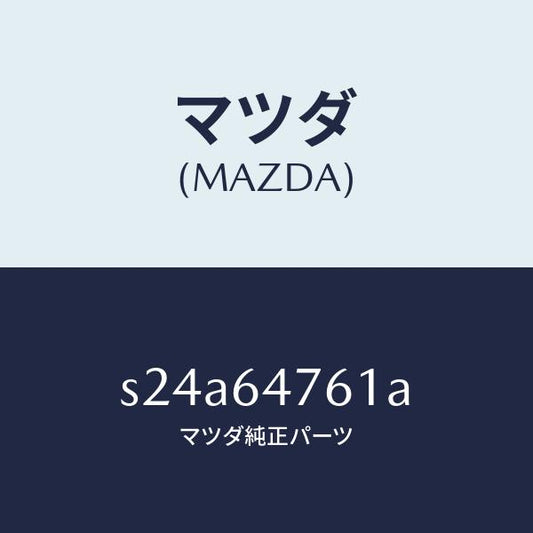 マツダ（MAZDA）ダクト ナチユラル インテーク/マツダ純正部品/ボンゴ/S24A64761A(S24A-64-761A)