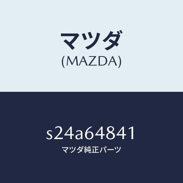 マツダ（MAZDA）ダクト(L)/マツダ純正部品/ボンゴ/S24A64841(S24A-64-841)