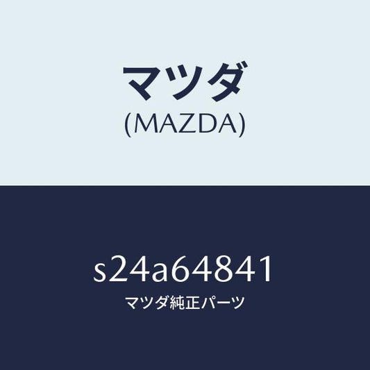 マツダ（MAZDA）ダクト(L)/マツダ純正部品/ボンゴ/S24A64841(S24A-64-841)