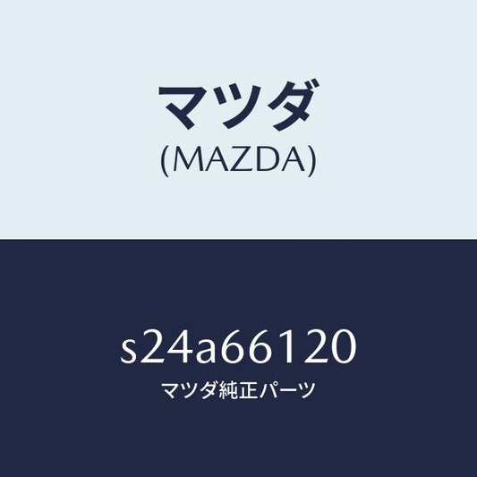 マツダ（MAZDA）スイツチ コンビネーシヨン/マツダ純正部品/ボンゴ/PWスイッチ/S24A66120(S24A-66-120)