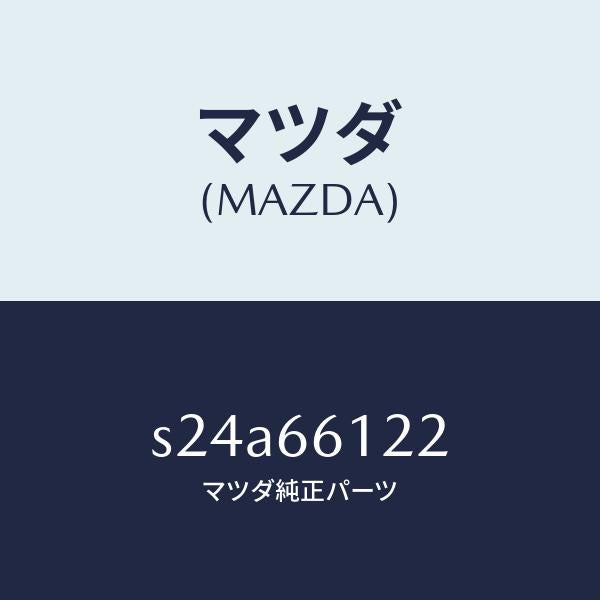 マツダ（MAZDA）スイツチ ライト & デイマー/マツダ純正部品/ボンゴ/PWスイッチ/S24A66122(S24A-66-122)