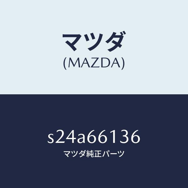 マツダ（MAZDA）スイツチ デイマー/マツダ純正部品/ボンゴ/PWスイッチ/S24A66136(S24A-66-136)