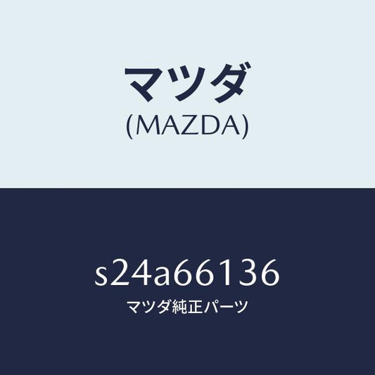 マツダ（MAZDA）スイツチ デイマー/マツダ純正部品/ボンゴ/PWスイッチ/S24A66136(S24A-66-136)