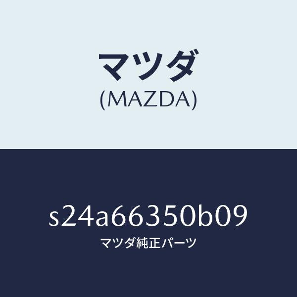 マツダ（MAZDA）スイツチ パワーウインド/マツダ純正部品/ボンゴ/PWスイッチ/S24A66350B09(S24A-66-350B0)
